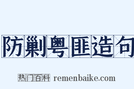 防剿粤匪造句是什么意思的图片